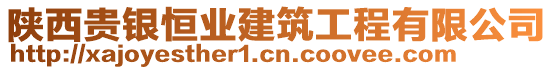 陜西貴銀恒業(yè)建筑工程有限公司