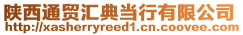 陜西通貿(mào)匯典當(dāng)行有限公司