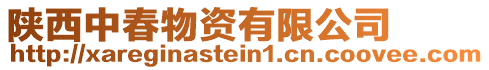 陜西中春物資有限公司