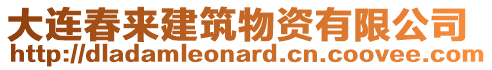 大連春來建筑物資有限公司