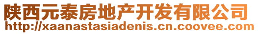 陜西元泰房地產(chǎn)開發(fā)有限公司