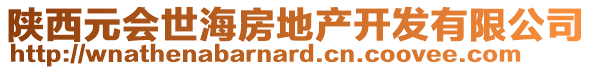 陜西元會(huì)世海房地產(chǎn)開發(fā)有限公司