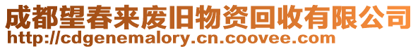 成都望春來廢舊物資回收有限公司