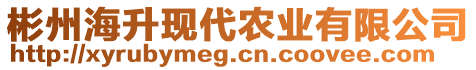 彬州海升現(xiàn)代農(nóng)業(yè)有限公司