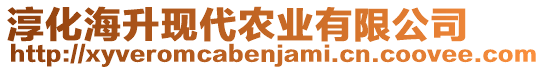 淳化海升現(xiàn)代農(nóng)業(yè)有限公司