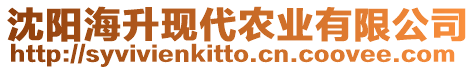 沈陽(yáng)海升現(xiàn)代農(nóng)業(yè)有限公司