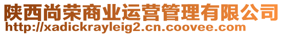 陜西尚榮商業(yè)運(yùn)營(yíng)管理有限公司