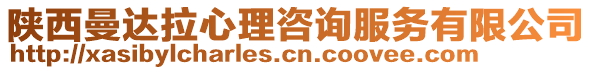 陜西曼達(dá)拉心理咨詢服務(wù)有限公司