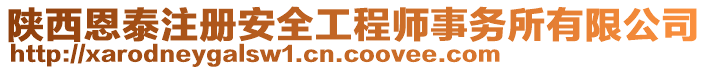 陜西恩泰注冊安全工程師事務(wù)所有限公司