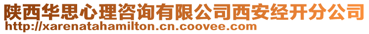 陜西華思心理咨詢有限公司西安經(jīng)開分公司