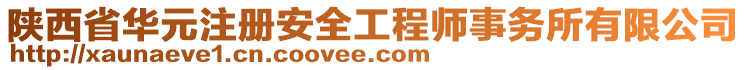 陜西省華元注冊安全工程師事務(wù)所有限公司