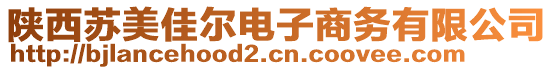 陜西蘇美佳爾電子商務有限公司