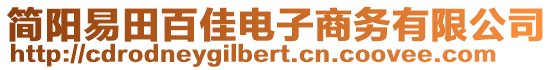 簡(jiǎn)陽(yáng)易田百佳電子商務(wù)有限公司