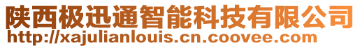 陜西極迅通智能科技有限公司