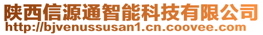 陜西信源通智能科技有限公司