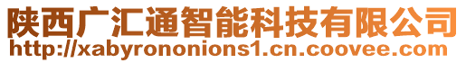 陜西廣匯通智能科技有限公司