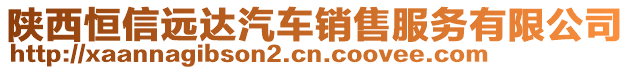 陜西恒信遠達汽車銷售服務有限公司