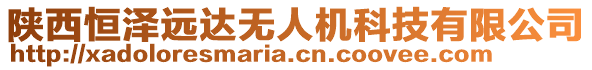 陜西恒澤遠達無人機科技有限公司