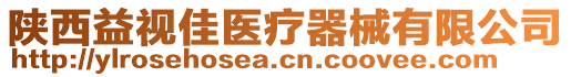 陜西益視佳醫(yī)療器械有限公司