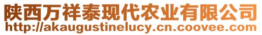 陜西萬祥泰現(xiàn)代農(nóng)業(yè)有限公司