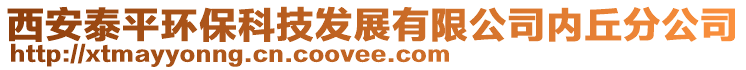 西安泰平環(huán)?？萍及l(fā)展有限公司內(nèi)丘分公司