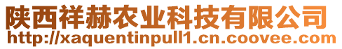 陜西祥赫農(nóng)業(yè)科技有限公司