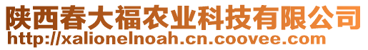 陜西春大福農(nóng)業(yè)科技有限公司