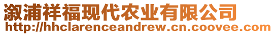 溆浦祥?，F(xiàn)代農(nóng)業(yè)有限公司