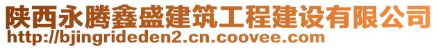 陜西永騰鑫盛建筑工程建設有限公司