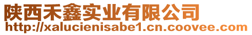 陜西禾鑫實(shí)業(yè)有限公司