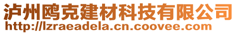 瀘州鷗克建材科技有限公司