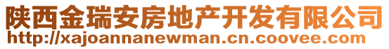 陜西金瑞安房地產(chǎn)開(kāi)發(fā)有限公司