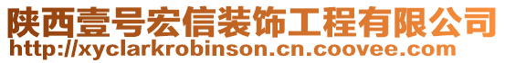 陜西壹號宏信裝飾工程有限公司