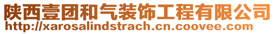 陕西壹团和气装饰工程有限公司