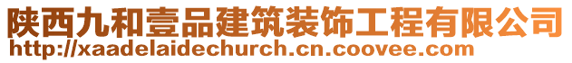 陜西九和壹品建筑裝飾工程有限公司