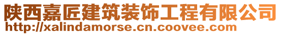 陜西嘉匠建筑裝飾工程有限公司