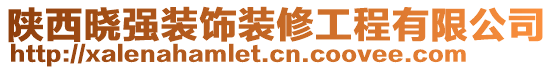 陜西曉強(qiáng)裝飾裝修工程有限公司