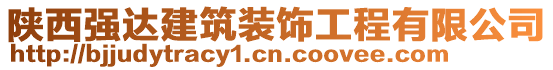 陜西強達建筑裝飾工程有限公司