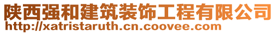 陜西強(qiáng)和建筑裝飾工程有限公司