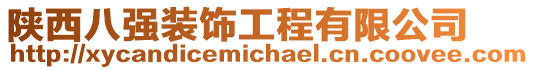陜西八強(qiáng)裝飾工程有限公司