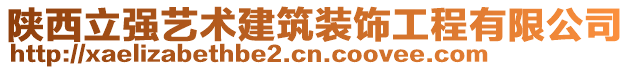 陜西立強(qiáng)藝術(shù)建筑裝飾工程有限公司