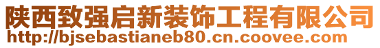 陜西致強啟新裝飾工程有限公司