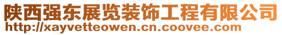 陜西強東展覽裝飾工程有限公司