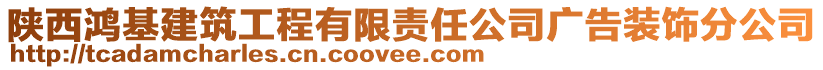 陜西鴻基建筑工程有限責(zé)任公司廣告裝飾分公司