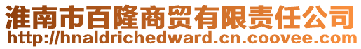 淮南市百隆商貿(mào)有限責(zé)任公司