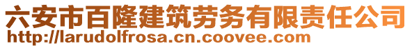 六安市百隆建筑勞務(wù)有限責(zé)任公司