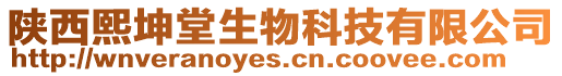 陜西熙坤堂生物科技有限公司