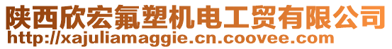 陜西欣宏氟塑機(jī)電工貿(mào)有限公司