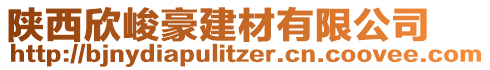 陜西欣峻豪建材有限公司