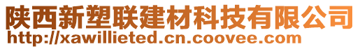 陜西新塑聯(lián)建材科技有限公司